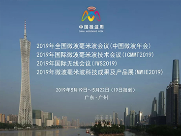2020年中国微波周